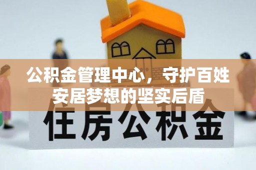 后壁公积金管理中心，守护百姓安居梦想的坚实后盾