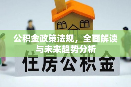 后壁公积金政策法规，全面解读与未来趋势分析