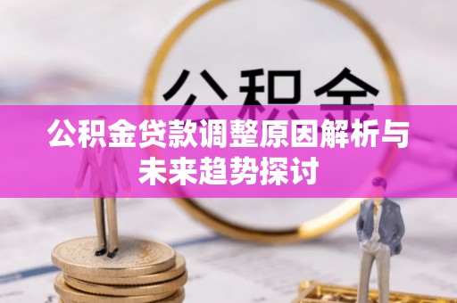 后壁公积金贷款调整原因解析与未来趋势探讨