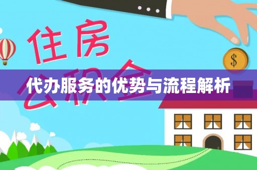 后壁代办服务的优势与流程解析