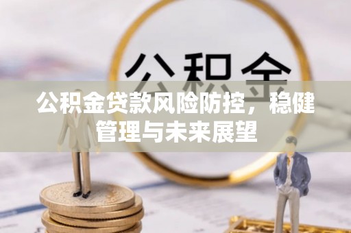 后壁公积金贷款风险防控，稳健管理与未来展望