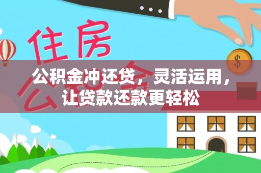 后壁公积金冲还贷，灵活运用，让贷款还款更轻松