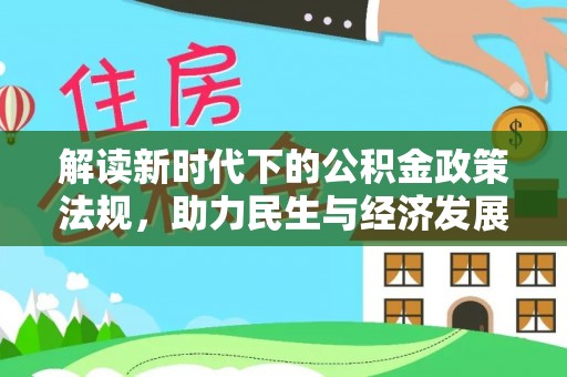后壁解读新时代下的公积金政策法规，助力民生与经济发展