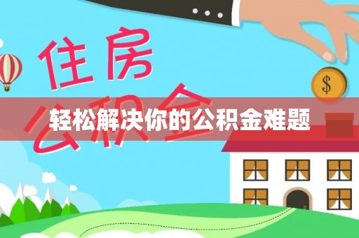 后壁轻松解决你的公积金难题