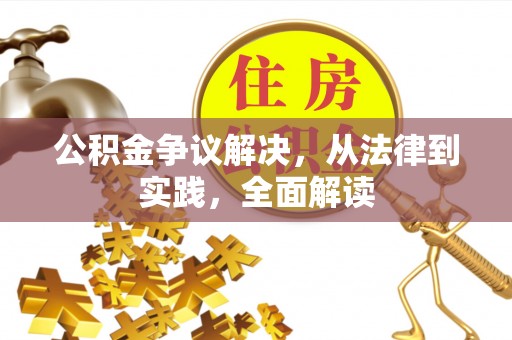 后壁公积金争议解决，从法律到实践，全面解读