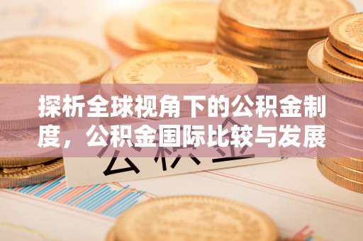 后壁探析全球视角下的公积金制度，公积金国际比较与发展趋势