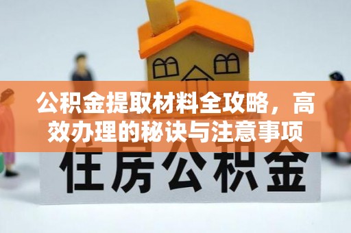 后壁公积金提取材料全攻略，高效办理的秘诀与注意事项