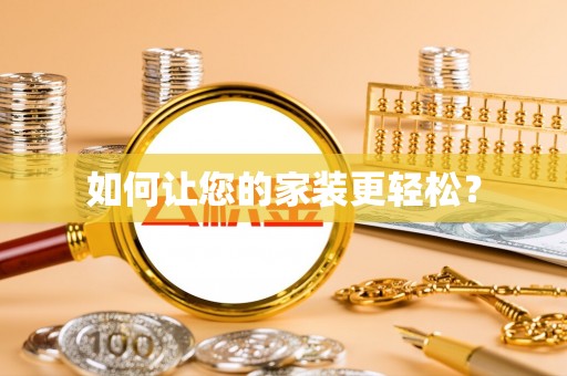 后壁如何让您的家装更轻松？