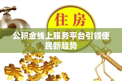 后壁公积金线上服务平台引领便民新趋势