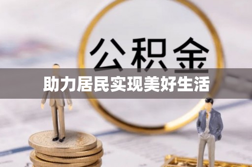 后壁助力居民实现美好生活