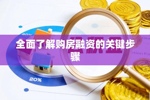 后壁全面了解购房融资的关键步骤