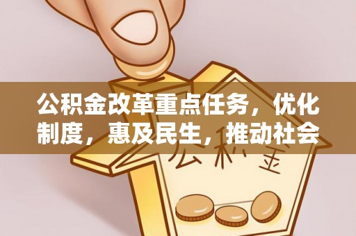 后壁公积金改革重点任务，优化制度，惠及民生，推动社会公平发展