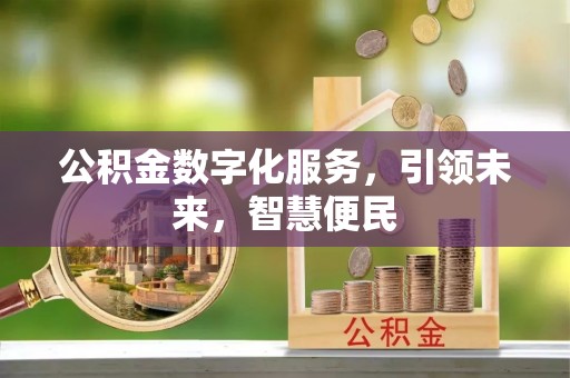 后壁公积金数字化服务，引领未来，智慧便民