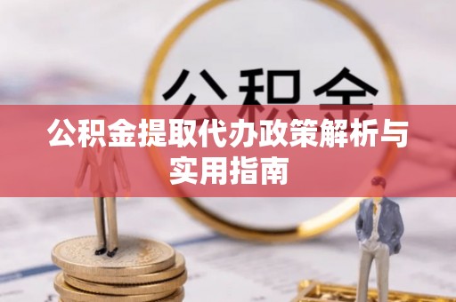 后壁公积金提取代办政策解析与实用指南
