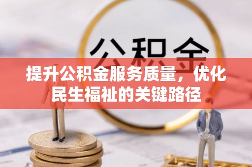 后壁提升公积金服务质量，优化民生福祉的关键路径