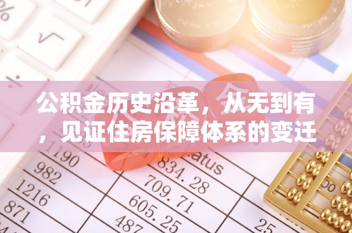 后壁公积金历史沿革，从无到有，见证住房保障体系的变迁