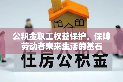 后壁公积金职工权益保护，保障劳动者未来生活的基石