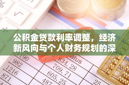后壁公积金贷款利率调整，经济新风向与个人财务规划的深远影响