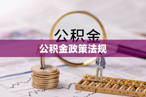 后壁公积金政策法规