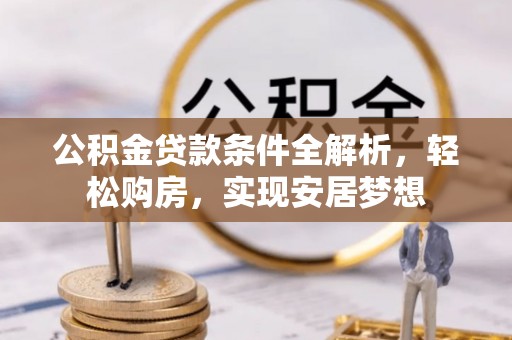 后壁公积金贷款条件全解析，轻松购房，实现安居梦想