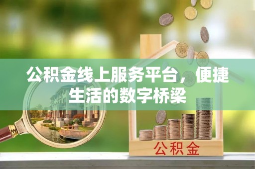 后壁公积金线上服务平台，便捷生活的数字桥梁
