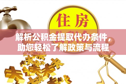 后壁解析公积金提取代办条件，助您轻松了解政策与流程