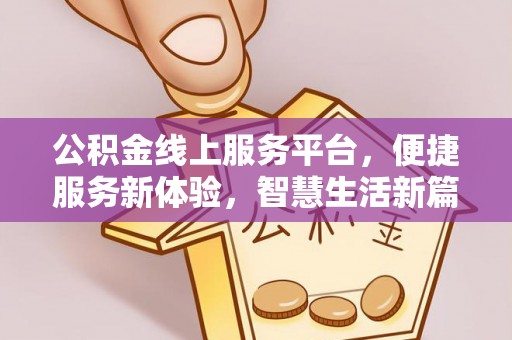 后壁公积金线上服务平台，便捷服务新体验，智慧生活新篇章