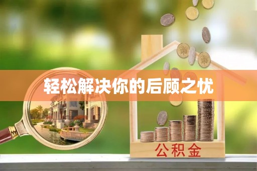后壁轻松解决你的后顾之忧