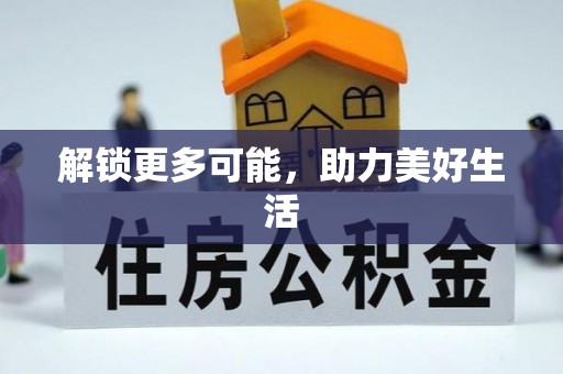 后壁解锁更多可能，助力美好生活