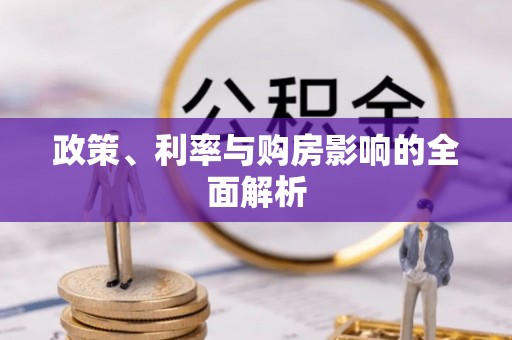 后壁政策、利率与购房影响的全面解析