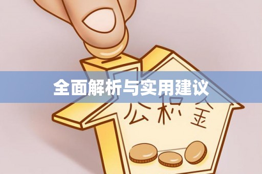 后壁全面解析与实用建议