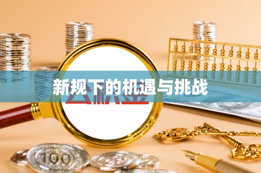 后壁新规下的机遇与挑战