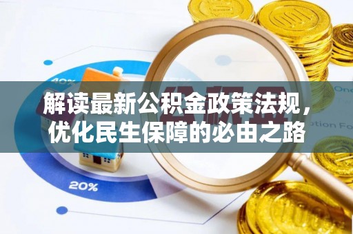 后壁解读最新公积金政策法规，优化民生保障的必由之路