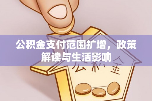 后壁公积金支付范围扩增，政策解读与生活影响