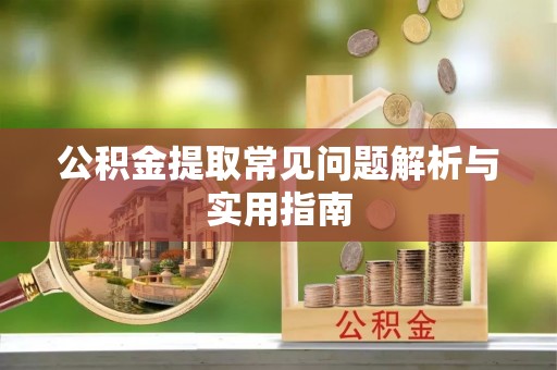 后壁公积金提取常见问题解析与实用指南
