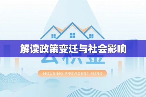 后壁解读政策变迁与社会影响