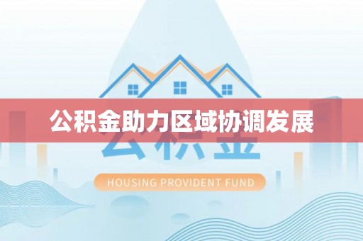 后壁公积金助力区域协调发展
