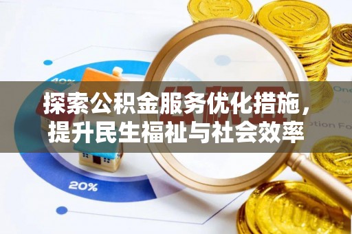 后壁探索公积金服务优化措施，提升民生福祉与社会效率