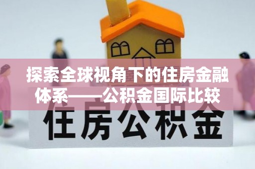 后壁探索全球视角下的住房金融体系——公积金国际比较