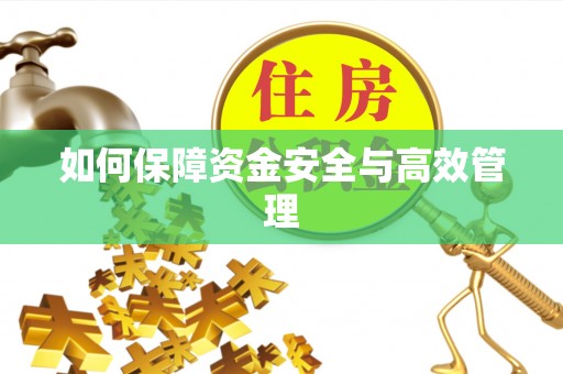 后壁如何保障资金安全与高效管理