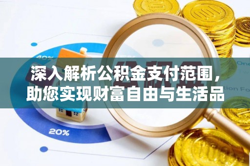 后壁深入解析公积金支付范围，助您实现财富自由与生活品质提升