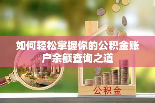 后壁如何轻松掌握你的公积金账户余额查询之道