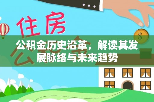 后壁公积金历史沿革，解读其发展脉络与未来趋势