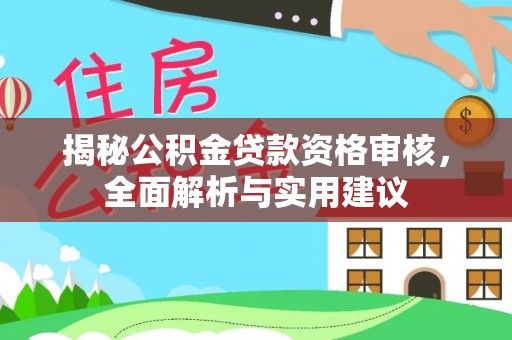 后壁揭秘公积金贷款资格审核，全面解析与实用建议