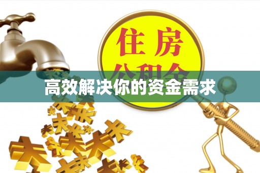 后壁高效解决你的资金需求