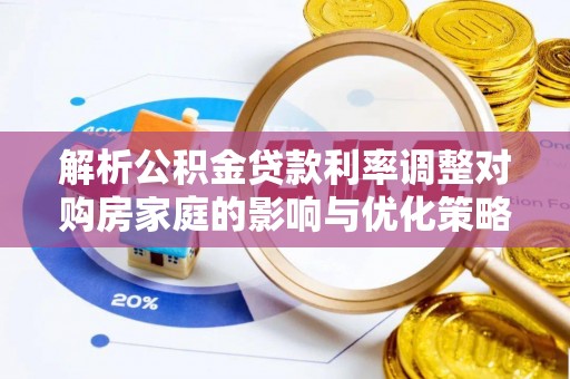 后壁解析公积金贷款利率调整对购房家庭的影响与优化策略