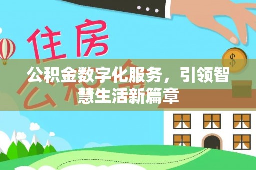 后壁公积金数字化服务，引领智慧生活新篇章