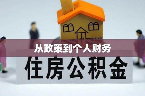 后壁从政策到个人财务
