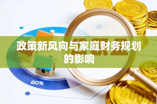 后壁政策新风向与家庭财务规划的影响