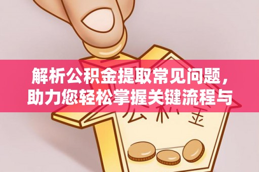 后壁解析公积金提取常见问题，助力您轻松掌握关键流程与技巧